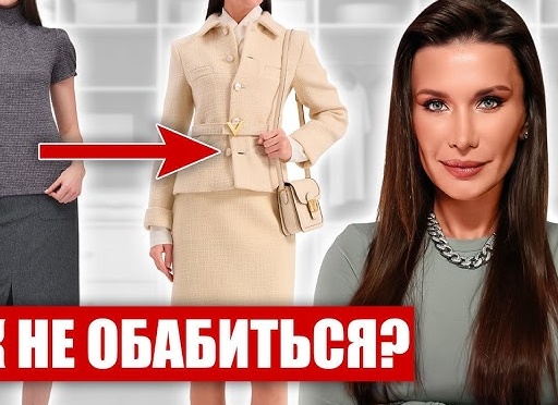 Эта одежда годами будет выглядеть дорого: показывает стилист