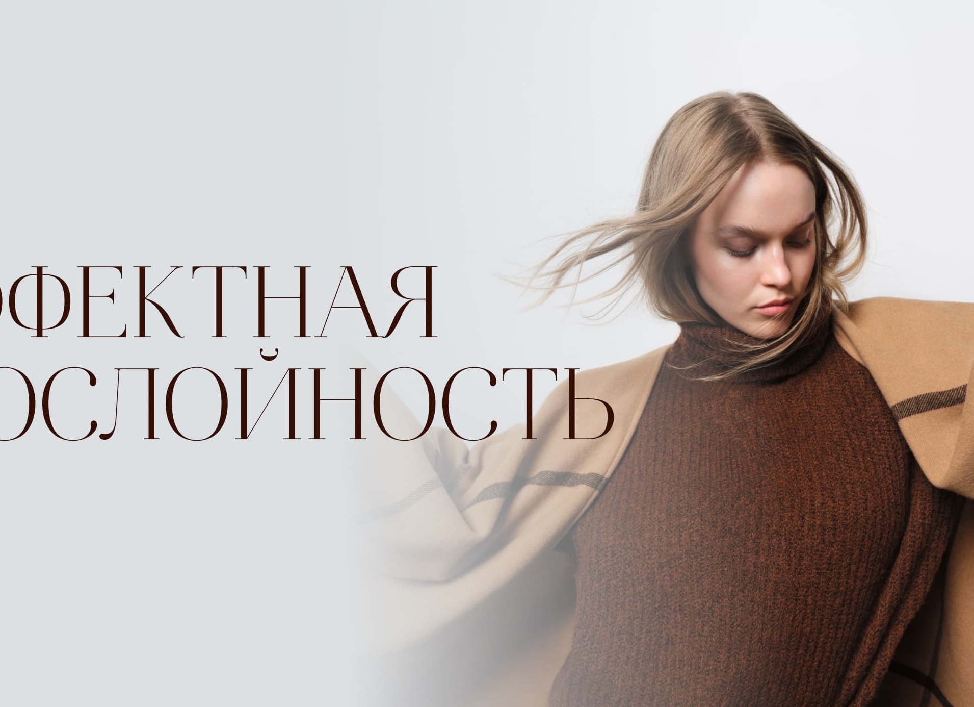 Секреты от стилиста: как использовать многослойность, чтобы весной выглядеть на все 100
