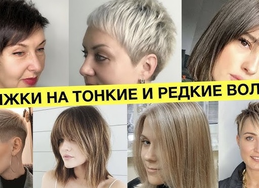Стрижки для редких волос: что добавит объёма и кому что идёт